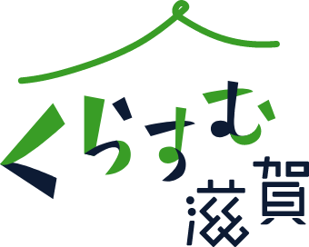 くらすむ滋賀