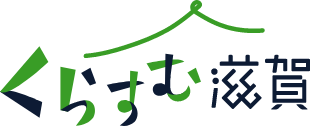 くらすむ滋賀