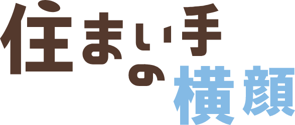 住まい手の横顔
