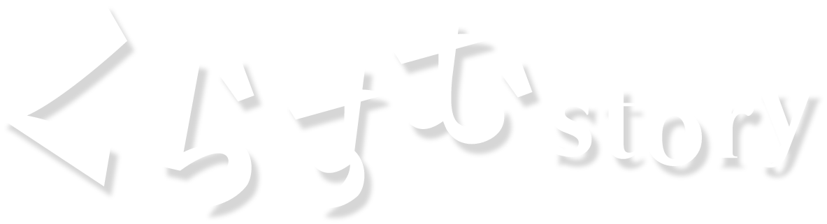 くらすむstory